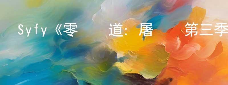 曹翰的個人主頁,Syfy《零異頻道：屠殺區第三季》迅雷下載/在線觀看/百度云-靈異/驚悚-美劇天堂